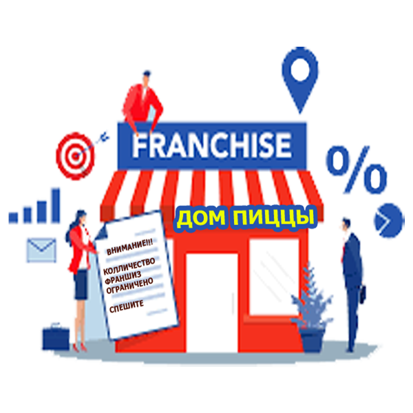 ФРАНШИЗА "ДОМ ПИЦЦА" с ежемесячной прибылью от 345 000 рублей